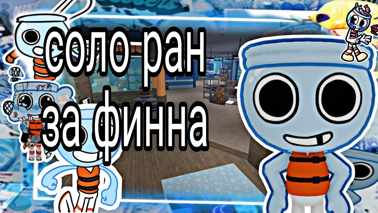 Соло ран за финна | #dandysworld #мирденди #солоран #финнмирденди