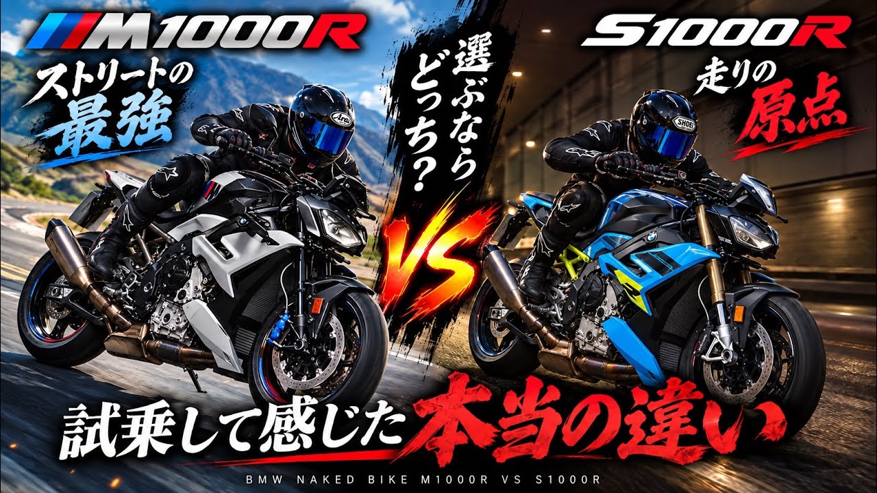 [試乗動画]M1000R乗りがS1000Rを試乗して感じたこと[M1000Rを選ぶ理由]