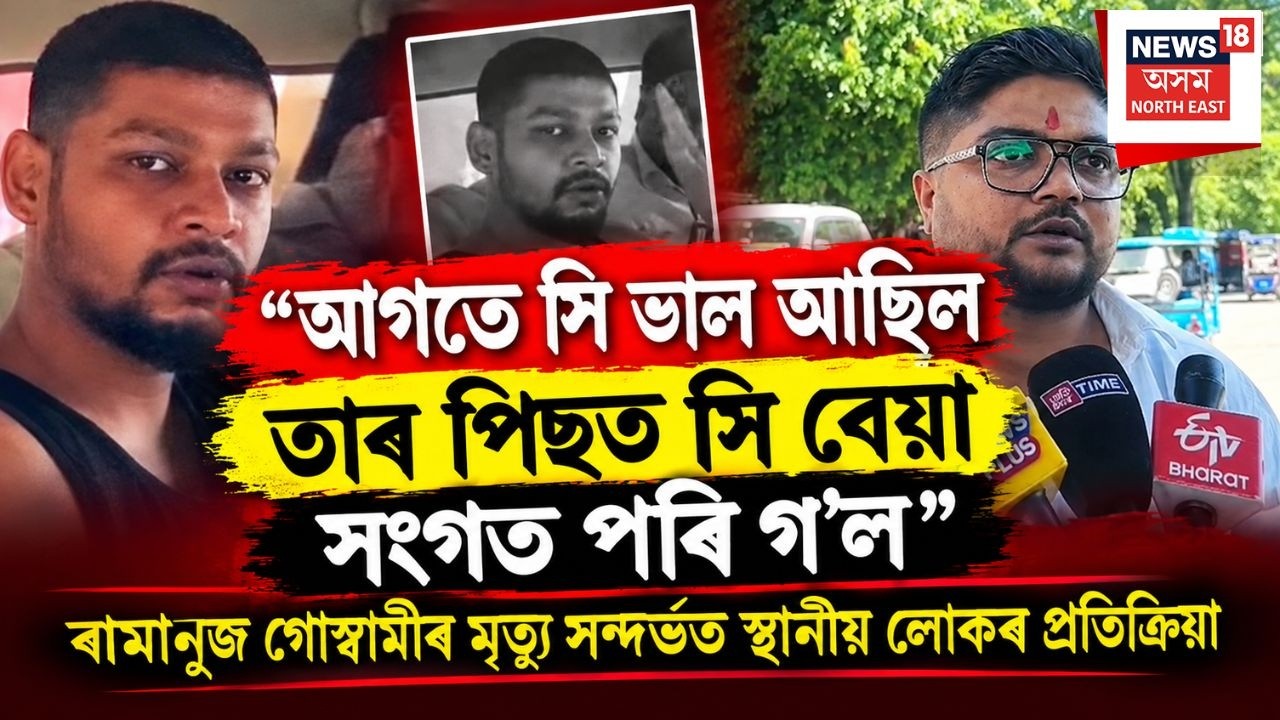 Local Reaction On Ramanuj Death | ৰামানুজ গোস্বামীৰ মৃত্যু সন্দৰ্ভত স্থানীয় লোকৰ প্ৰতিক্ৰিয়া | N18V
