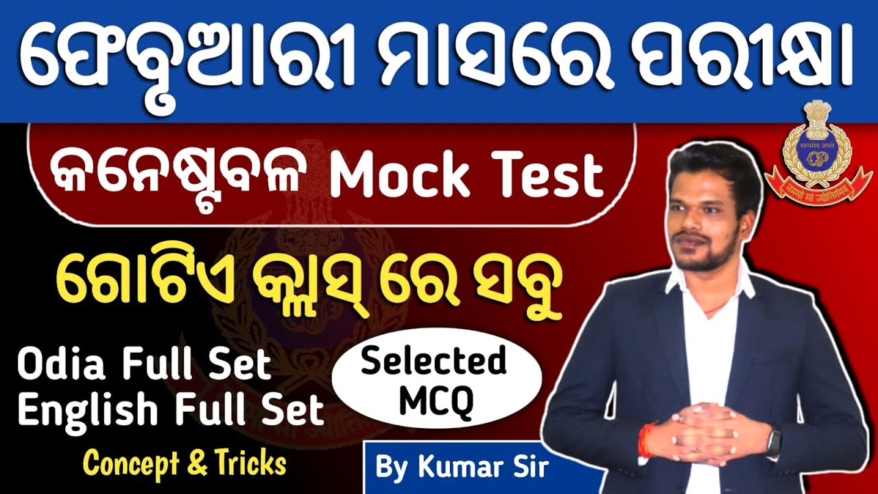 Odisha Police Constable Mock Test | 4790 Odisha Police Constable | Math, Reasoning, Odia, Eng, GK |