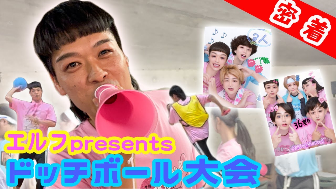 【大活躍】ドッチボール大会に密着！