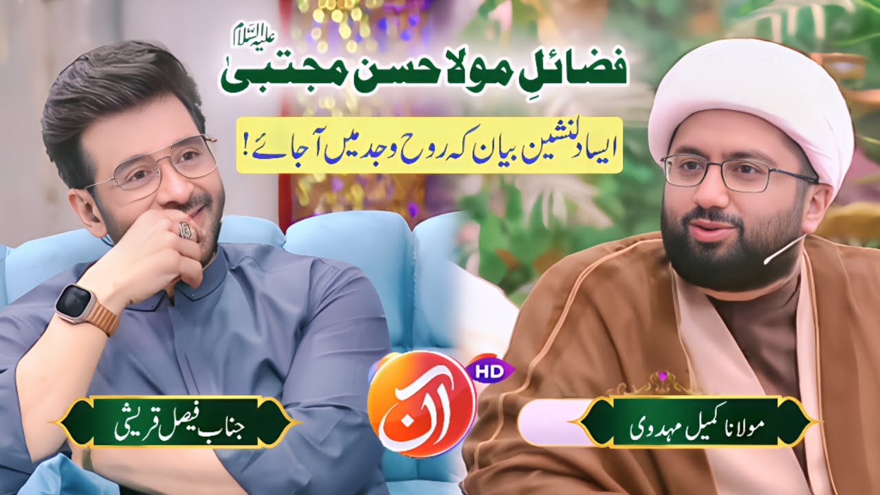 Fazail Maula Hasan Mujtaba (as) | Rooh Wajd Mein Ajaye | Maulana Kumail Mehdavi