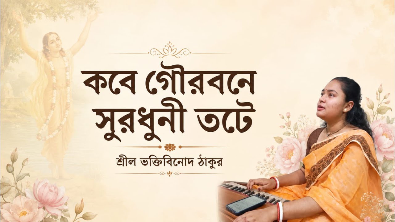 কবে গৌর বনে সুরধুনী তটে || Kabe Gaura Vane || শ্রীল ভক্তিবিনোদ ঠাকুর || Covered by Priya Sutradhar