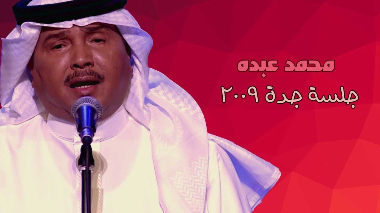 محمد عبده - قال لي والتلال + ليلة خميس / جلسة جدة 2009