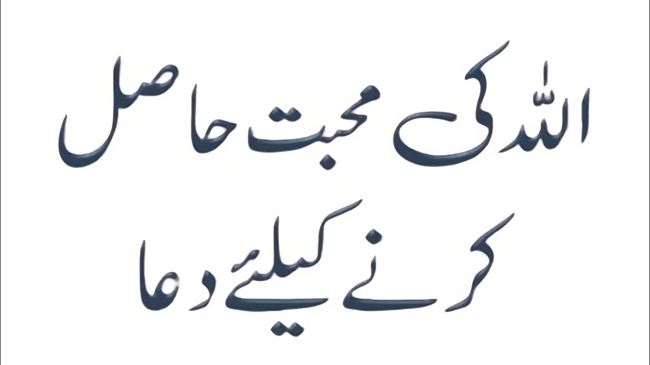 Allah ki Mohabbat Hasil Karne Ki Dua | Mohabbat Ilahi Ki Dua