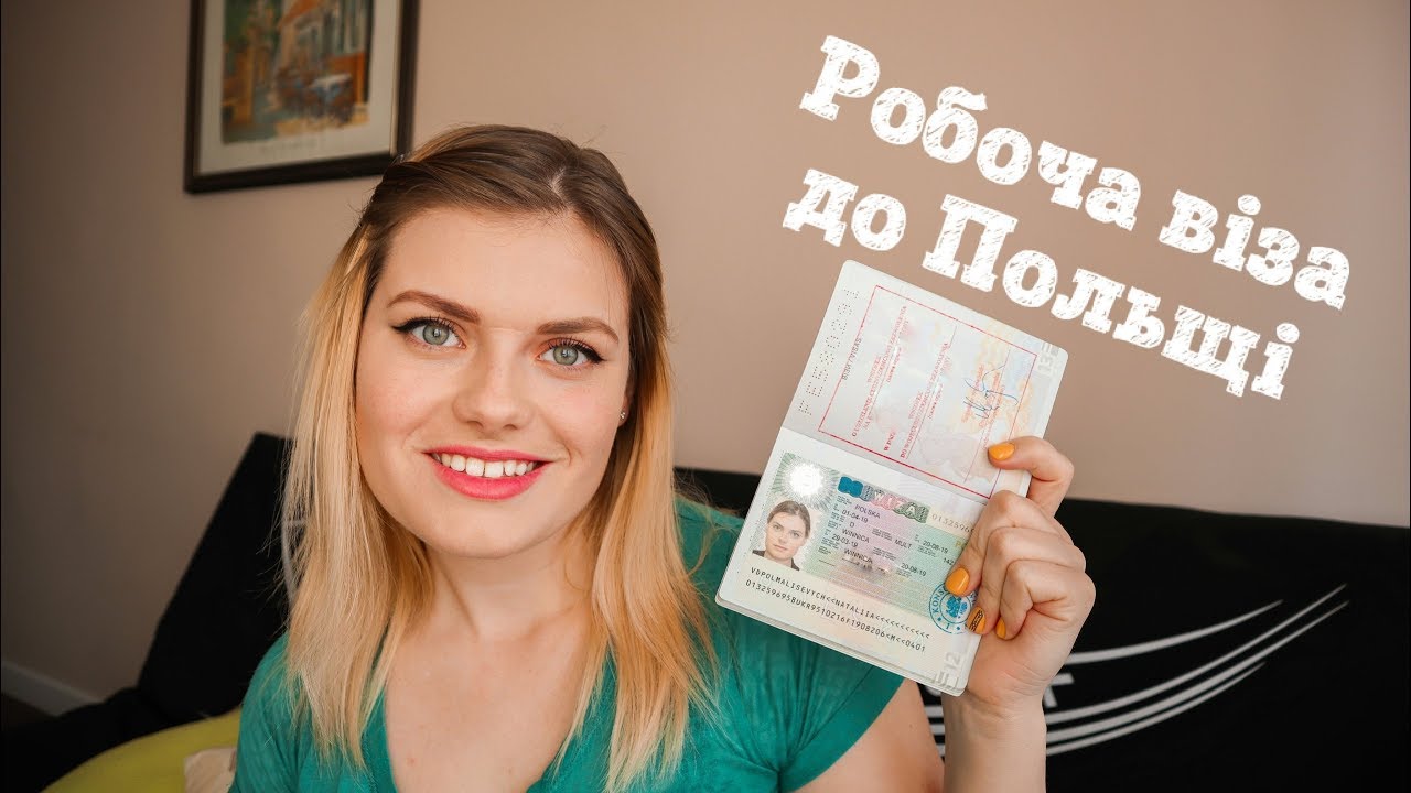 Як відкрити  робочу візу до Польщі  самостійно | Польська робоча віза 2019 - швидко і просто |