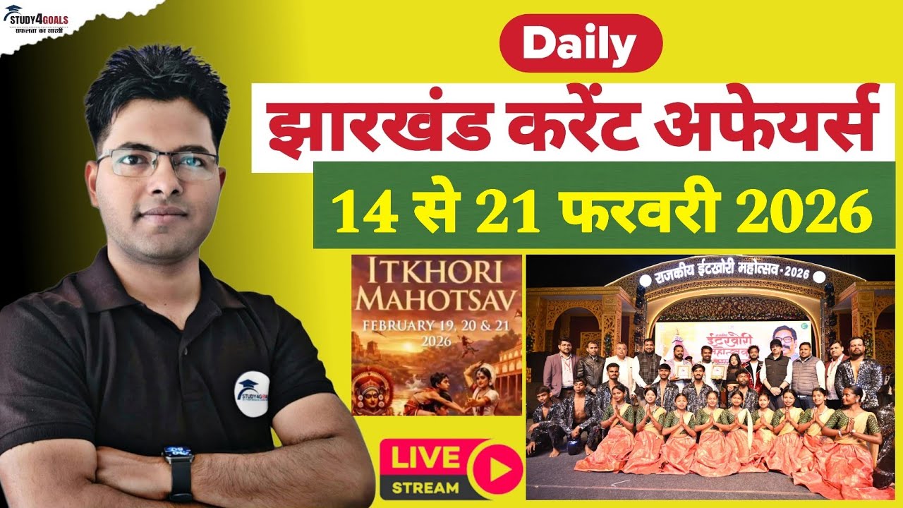 Jharkhand Current Affairs। 14 से 21 फरवरी 2026 । विशेष- झारखंड के प्रमुख महोत्सव। By - Ranjit Sir 🎯