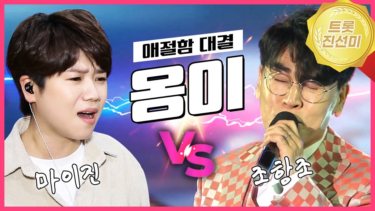 믿고 듣는 사이다 가창력의 소유자들! 마이진 옹이vs 조항조 옹이 | 같은곡 다른버전