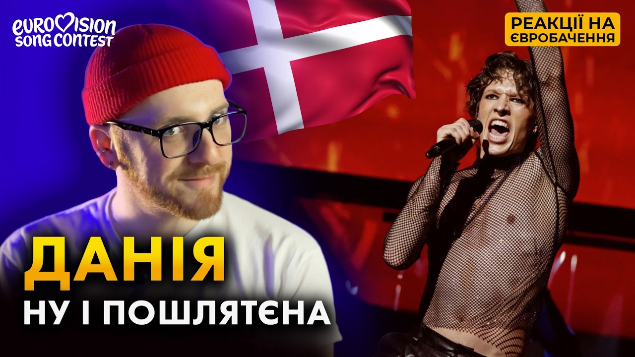 РЕАКЦІЯ НА ДАНІЮ 🇩🇰 Søren Torpegaard Lund – Før Vi Går Hjem | ЄВРОБАЧЕННЯ 2026