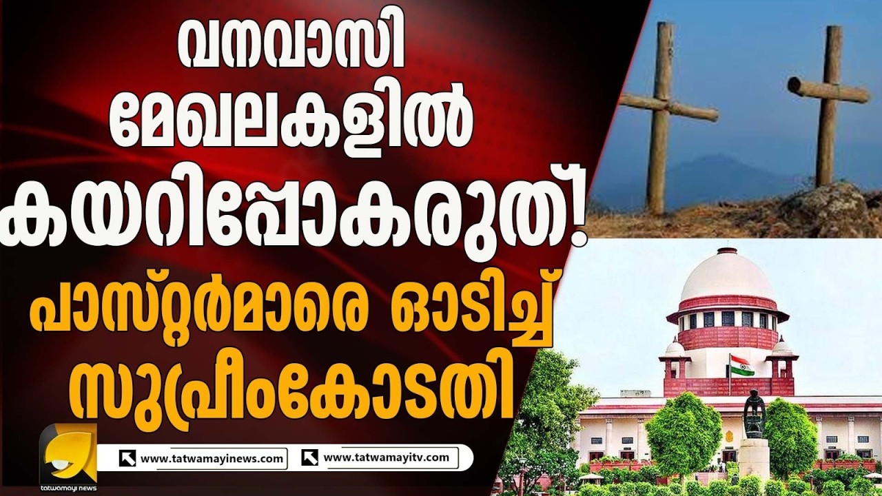 വനവാസി മേഖലകളിൽ പാസ്റ്റർമാർക്കും ക്രിസ്ത്യൻ മിഷനറിമാർക്കുമുള്ള വിലക്ക് തുടരും | SUPREME COURT