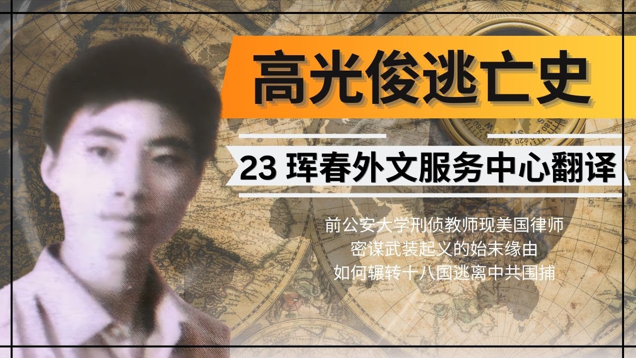 转移至珲春中朝俄边境，如何才能安全逃离中国？高光俊逃亡记第二十三集，珲春外文服务中心翻译。前中国公安大学刑侦教师被捕后如何逃脱中共层层围捕？惊爆内幕，高光俊如何从中共刑侦专家变为流亡十八国的逃犯。