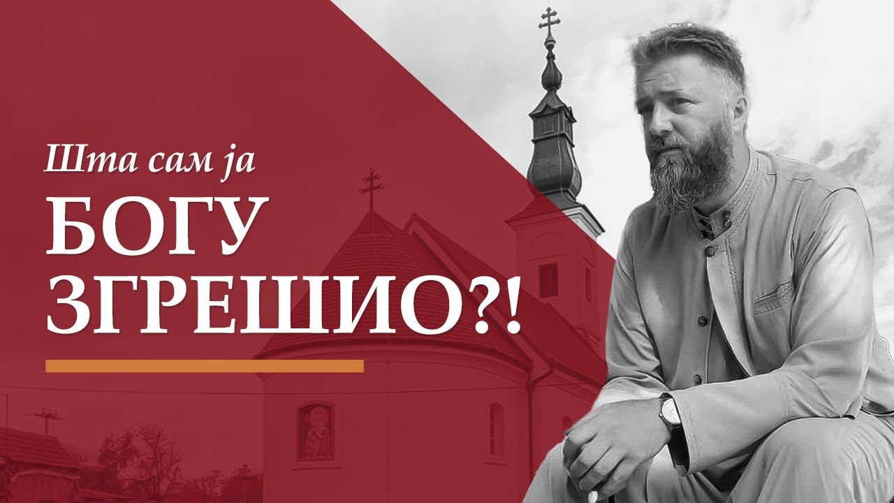 Шта сам ја Богу згрешио?! (Предавање у Кућанцима у Славонији)