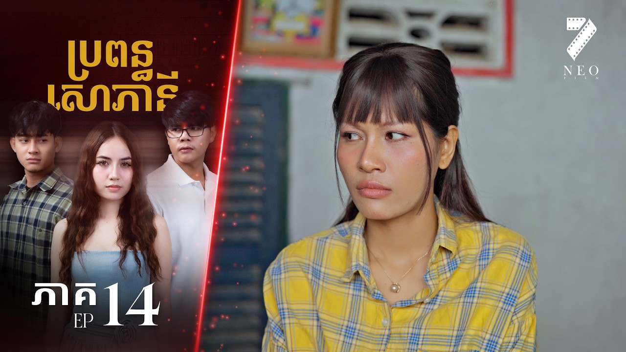 🔥ប្រពន្ធសោភានី | ភាគទី ១៤ | រឿងភាគខ្មែរ Short Film