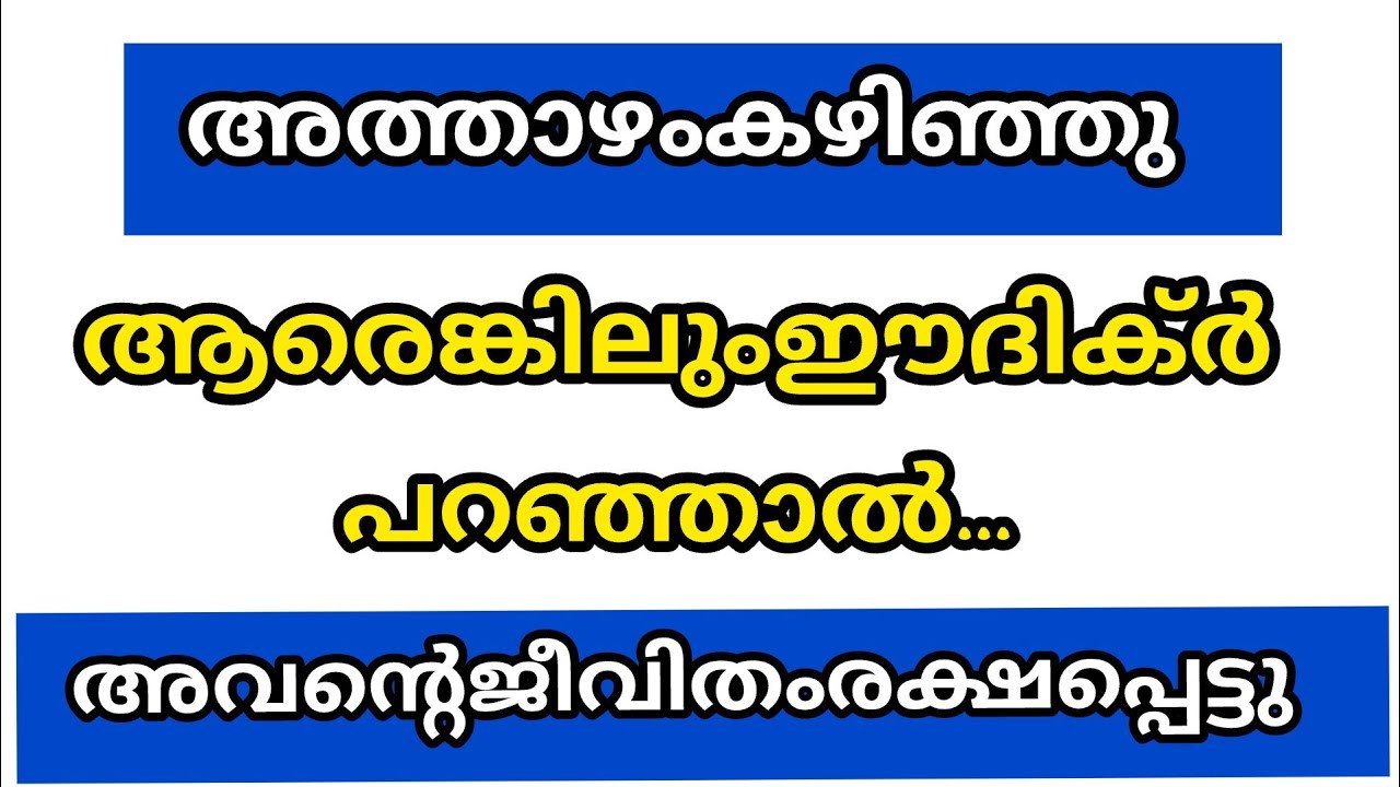 അത്താഴം കഴിഞ്ഞ ശേഷം ആരെങ്കിലും ഈ ദിക്കർ ചൊല്ലിയാൽ അവന്റെ ജീവിതം രക്ഷപ്പെടും