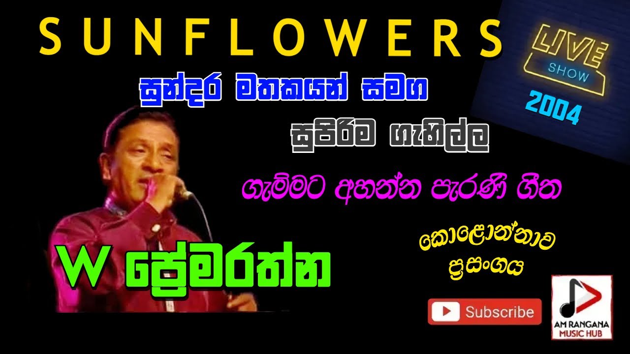 SUNFLOWER WITH W. ප්‍රේමරත්න  LIVE IN කොළොන්නාව  2004 පැරණි සන්ෆ්ලවර් සුපිරි RECREATED  SOUNDS