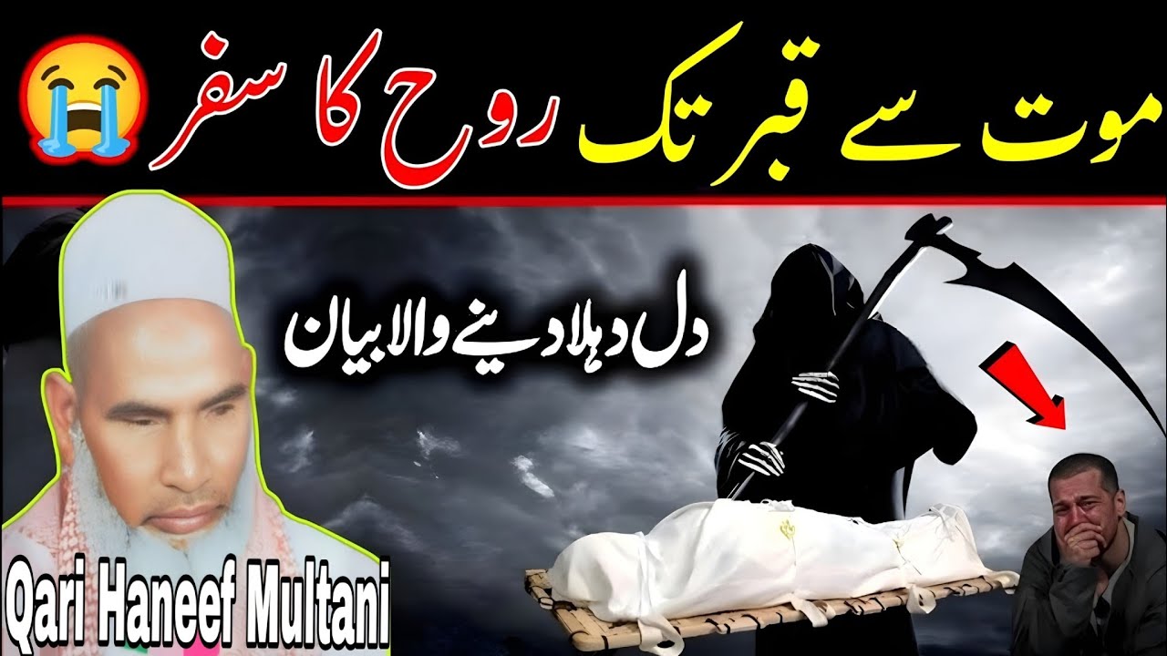 मौत से कब्र तक रूह का सफर रुला देने वाला बयान 😭 Qari Haneef Multani l मौत से कब्र तक रूह का सफर /