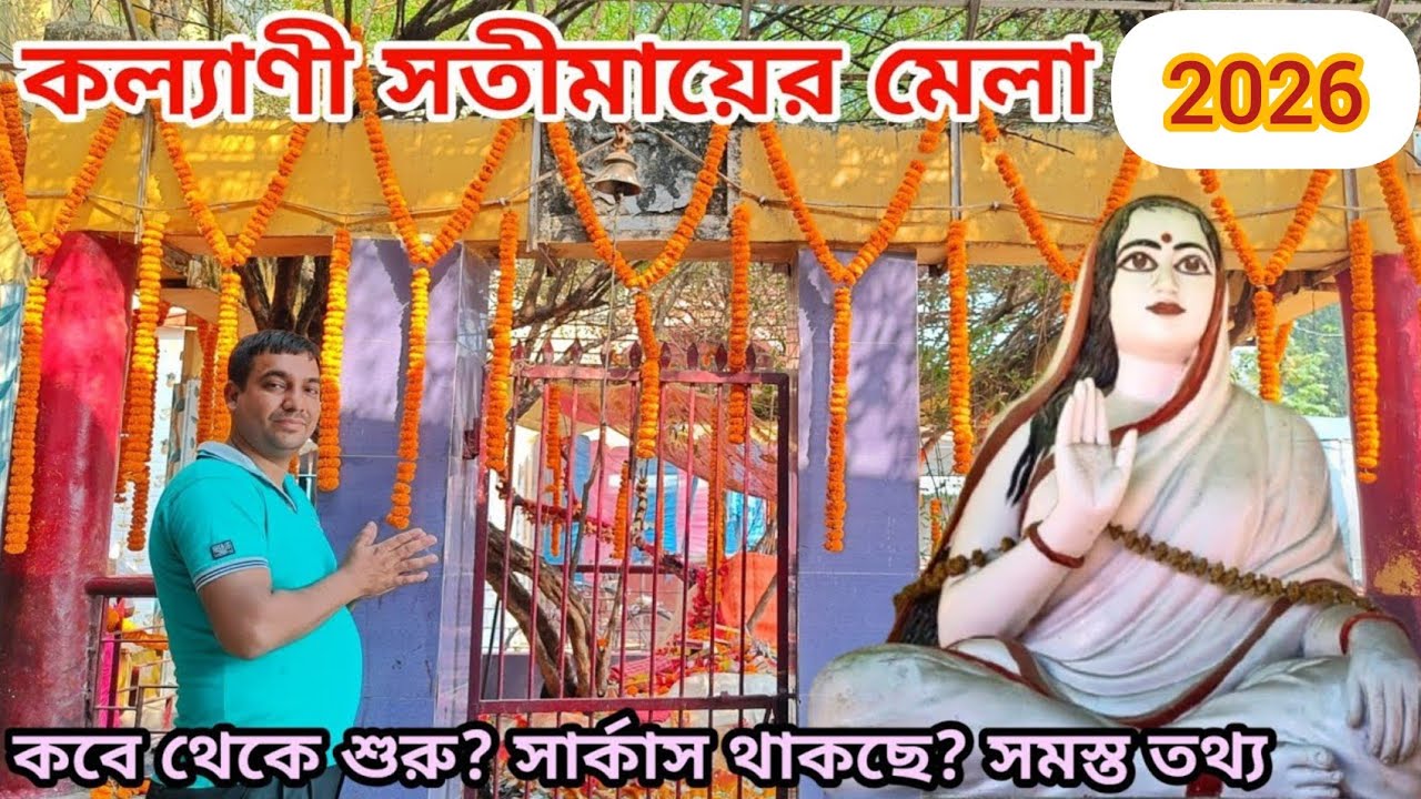 সতীমায়ের মেলা 2026 | Satimar Mela 2026 | Kalyani Satimar Mela 2026 | Kalyani Ghoshpara Satimar Mela