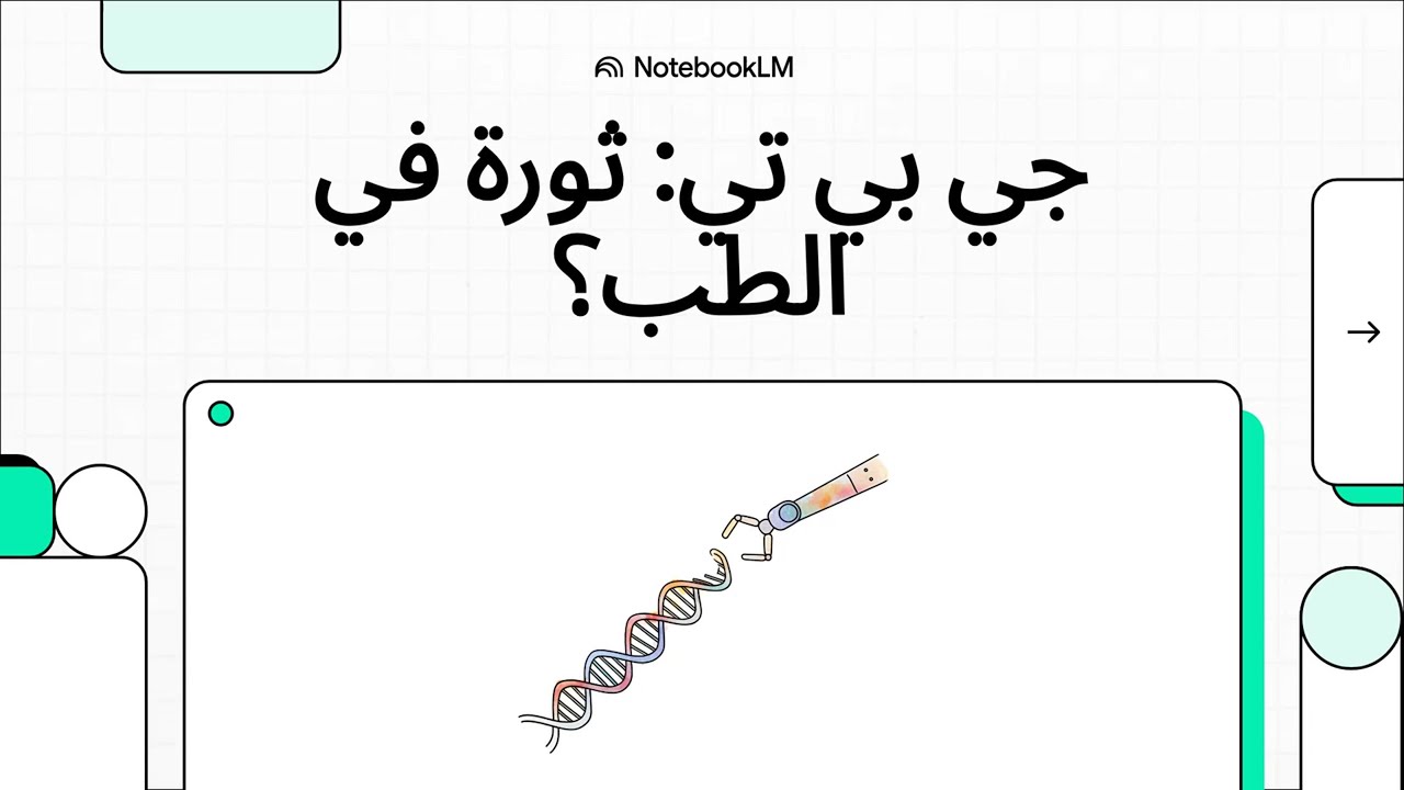 هل يمكن لأدوات جي بي تي المتخصصة أن تُحدث تحولاً في الطب؟