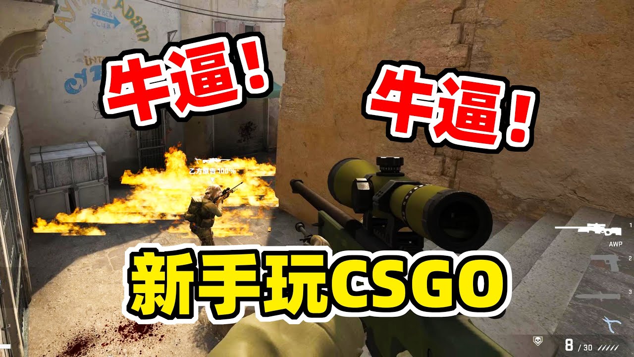 CSGO：不演了！当我端起AWP，队友直呼牛逼！