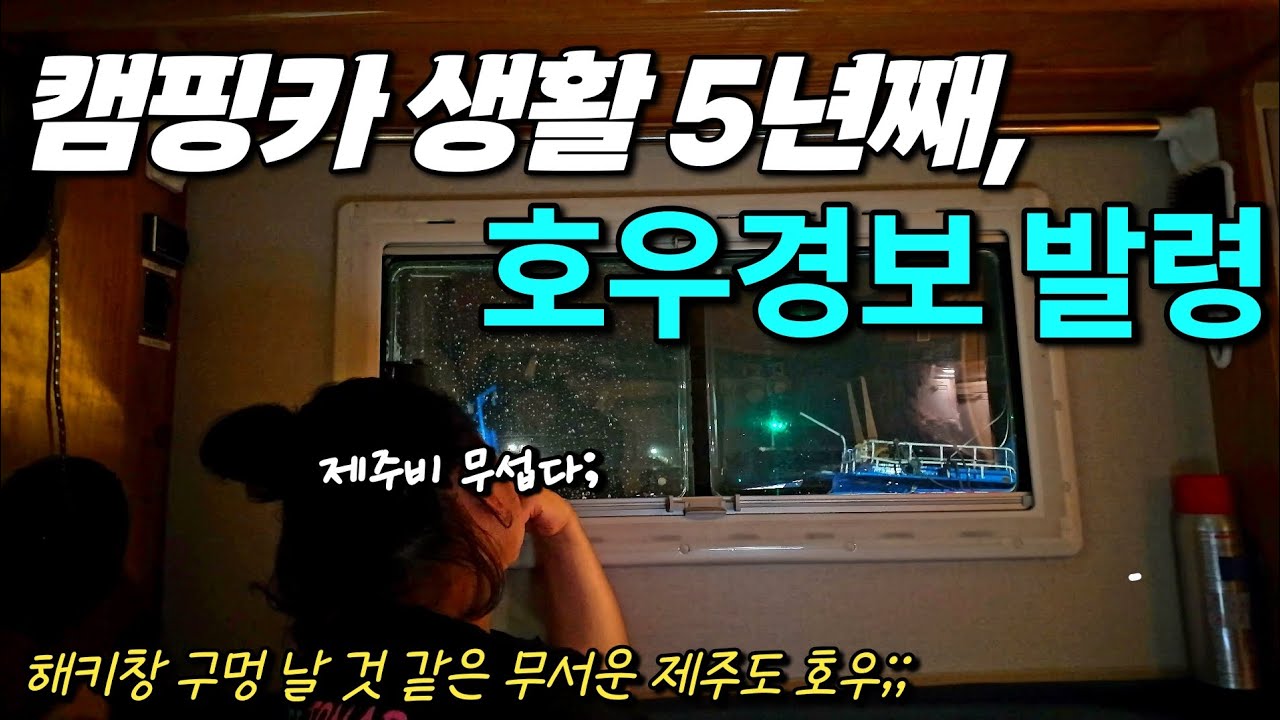 캠핑카에서 살면서 겪는 호우경보 | 제주 비는 무섭다 | 5년째 캠핑카생활 207