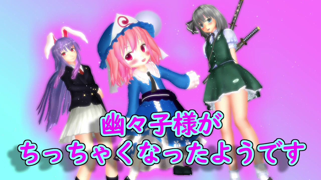 【第11回東方ニコ童祭】幽々子様がちっちゃくなったようです【東方MMD】