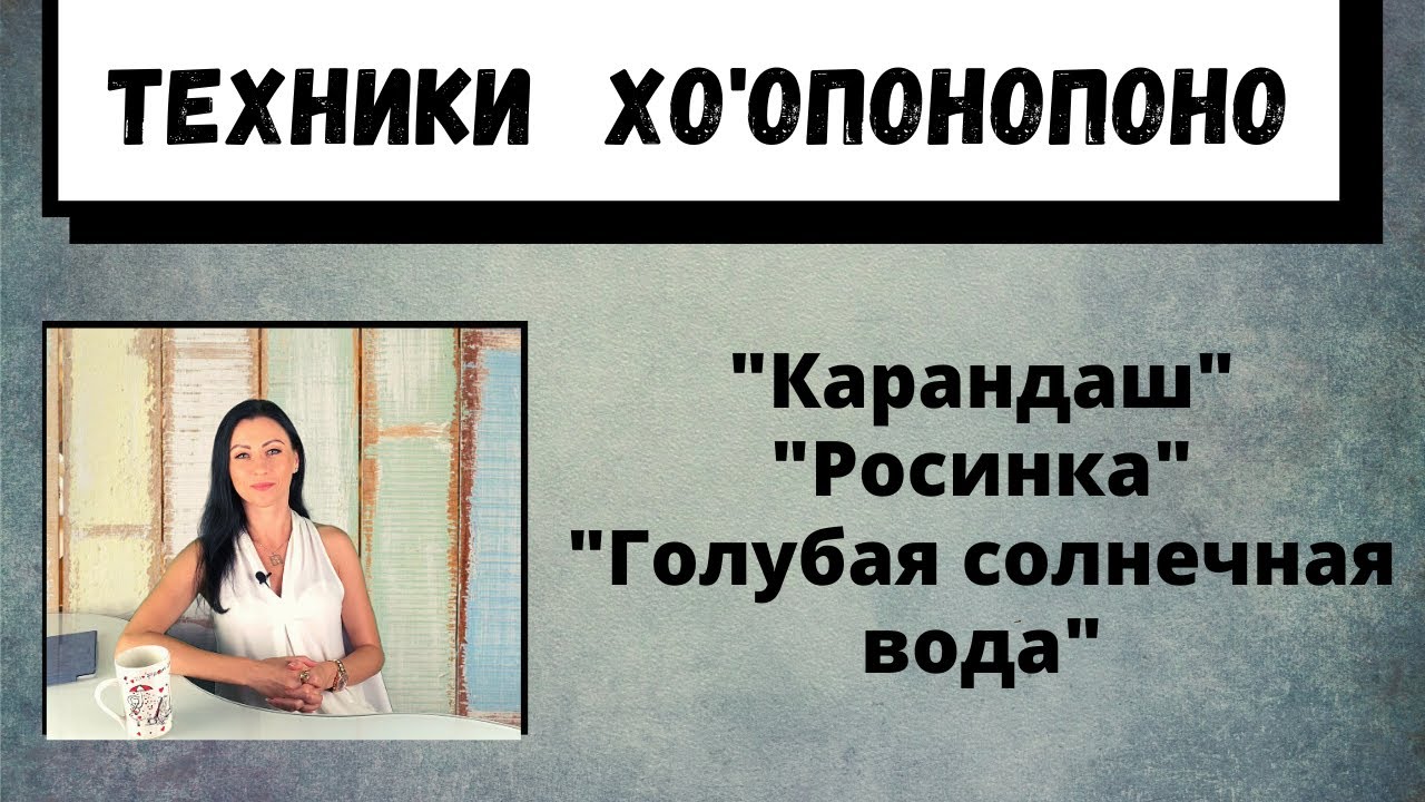 Метод Хоопонопоно, как практиковать техники 