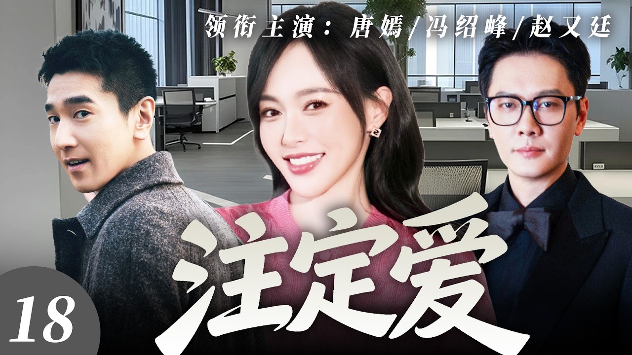 【2026最新爆款电视剧】注定爱 18 | 唐嫣深陷婚姻变故事业危机，利用相亲摆脱旧爱纠缠却遇顶级霸总一眼沦陷隐婚同居！开启办公室禁忌秘恋！ #唐嫣 #冯绍峰 #赵又廷 #cdrama #爱情