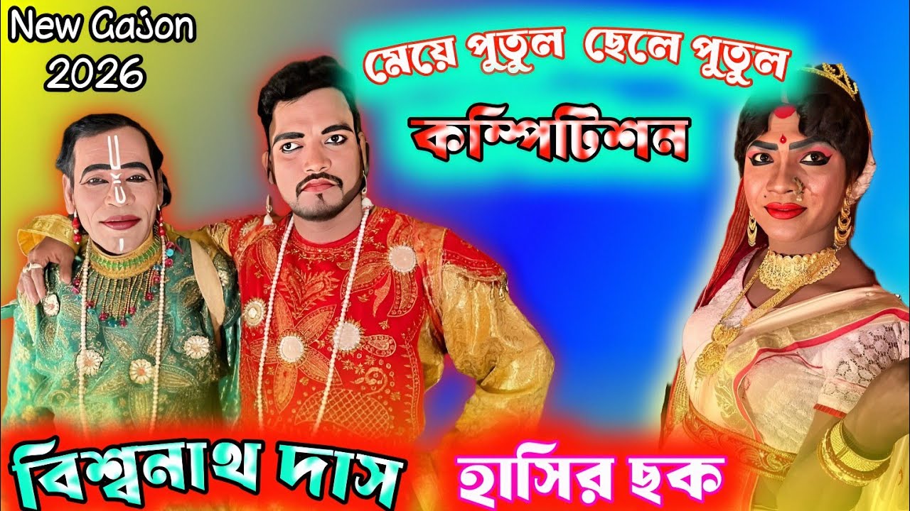  2026 💥#gajon 💥 বিশ্বনাথ দাস নতুন গাজন 💥 @Bhalobasargajon 💥হাসির ছক 