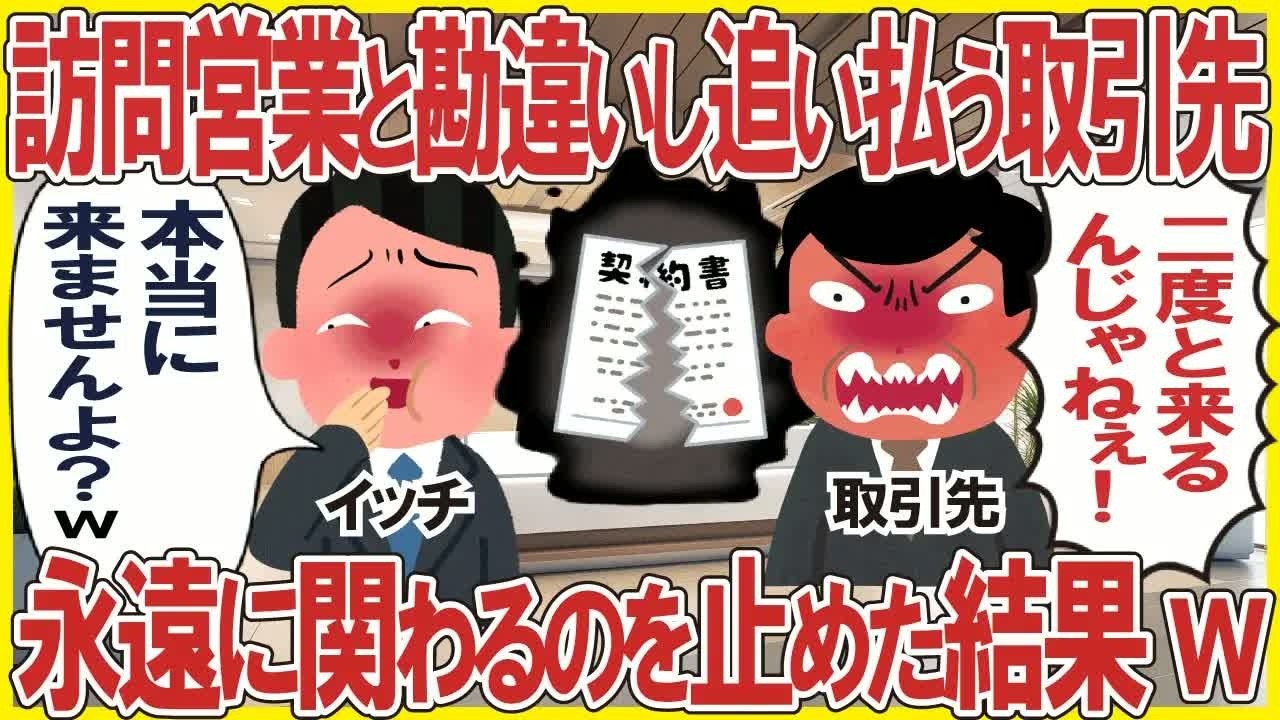 俺を訪問営業と勘違いし追い払ってくる取引先「二度と来るんじゃねぇ！」→永遠に関わるのを止めた結果w