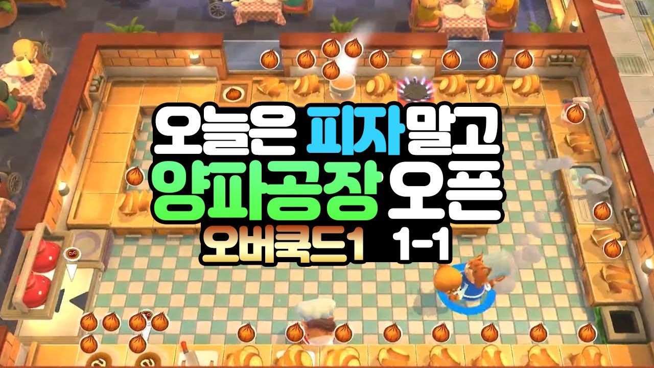 처음부터 뿌셔보자~ 올유캔잇! [오버쿡드1 #1-1]