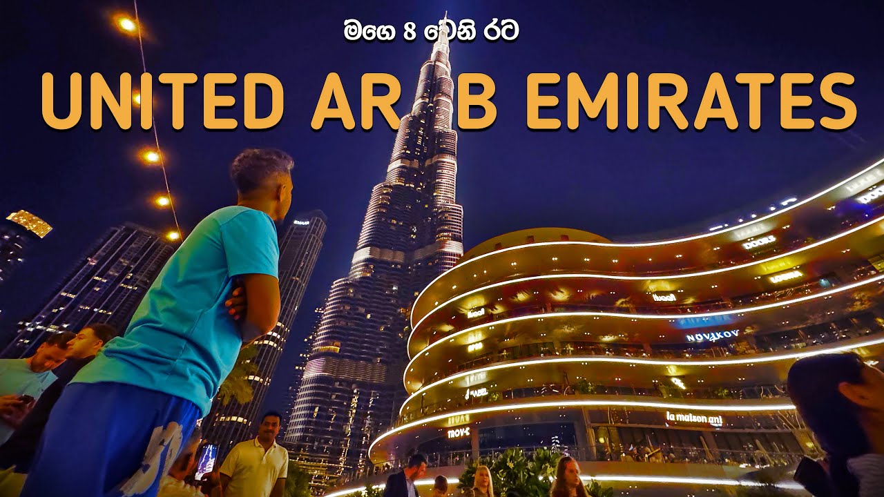 වැලිකතරේ සුරපුරය | Exploring UAE 🇦🇪 | ඩුබායි පළමුවැන්න | මගෙ 08 වෙනි රට