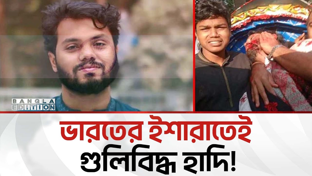 প্র'তি'বা'দি হাদি পা'ঞ্জা লড়ছেন মৃ'ত্যু'র সাথে | Bangla Edition