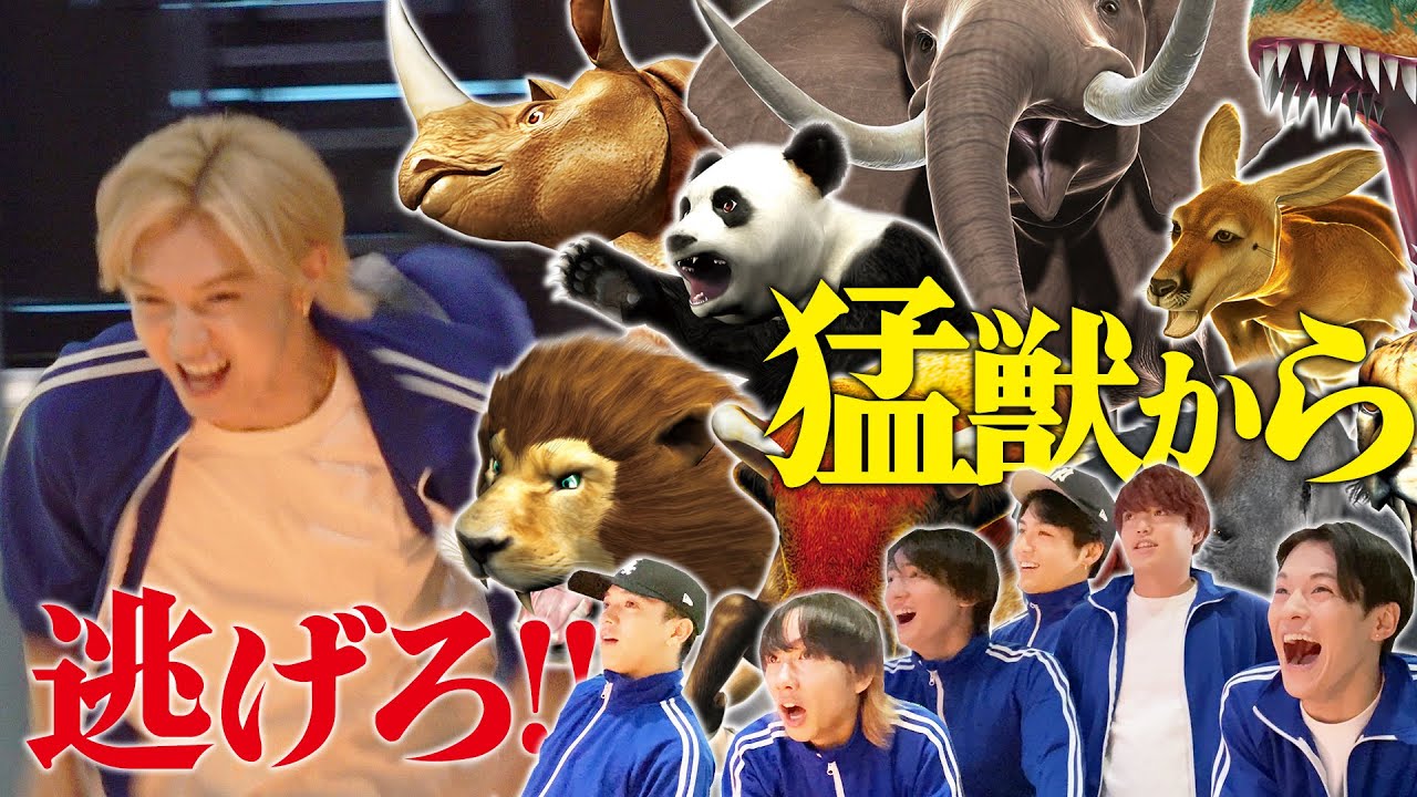 Travis Japan【新感覚ゲーム「ニゲキル」】猛獣から全力で逃げろ!!