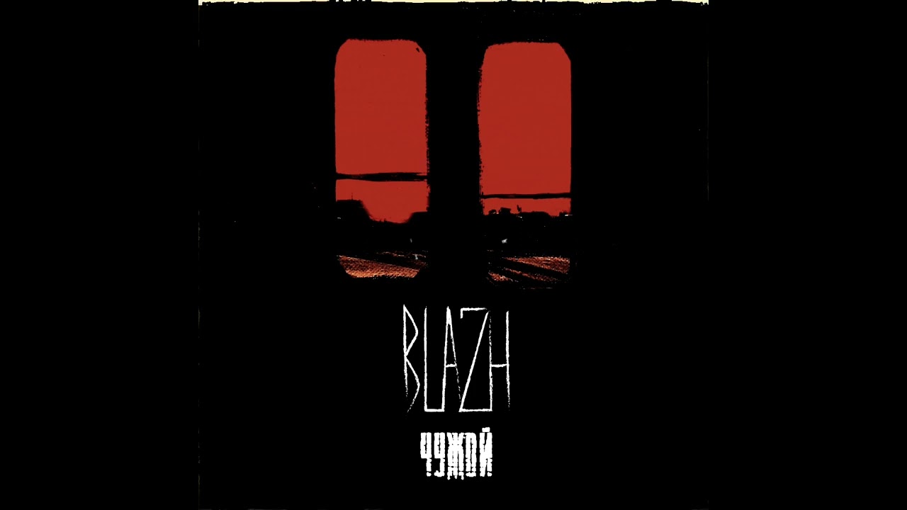 BLAZH - Чужой