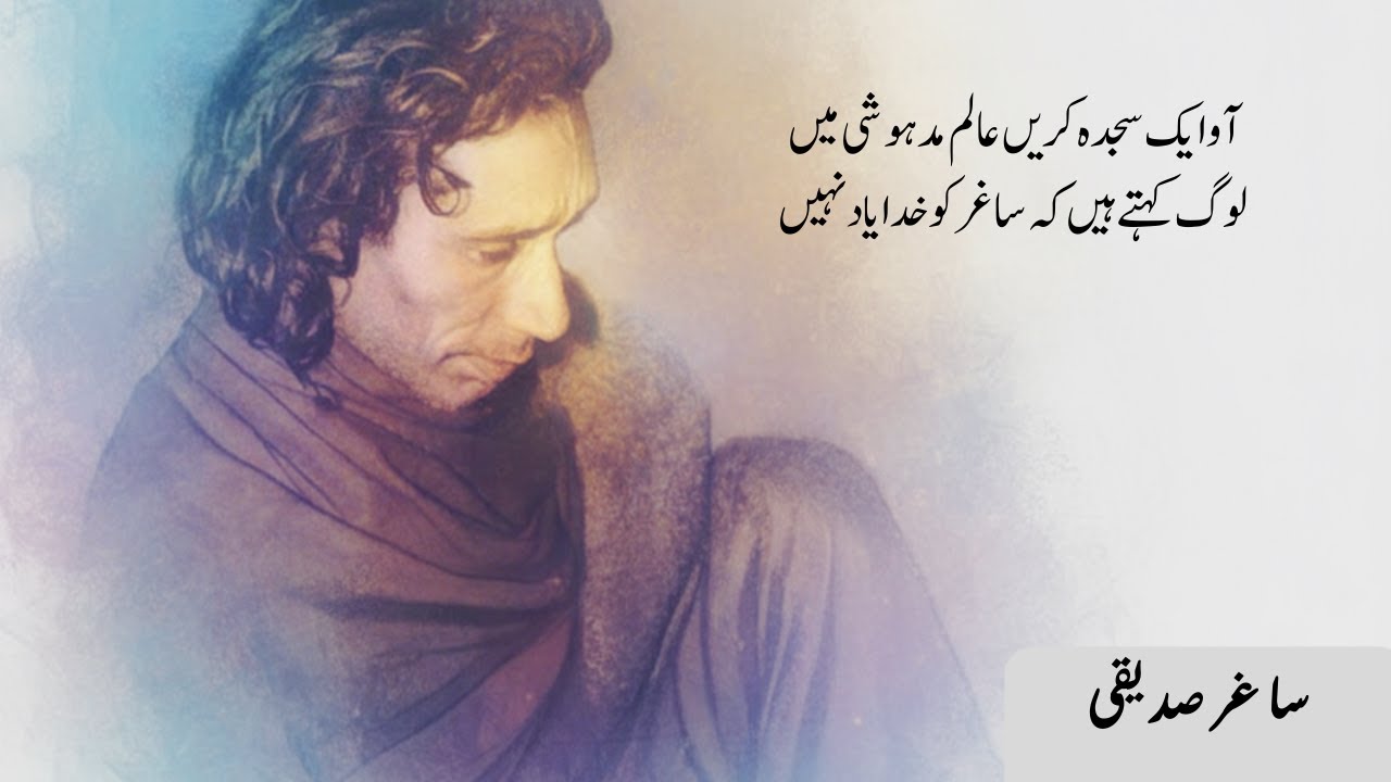 ساغر صد يقی کی ميٹھی با تيں ،    SAGHAR SIDDIQUI | URDU POETRY | FAMOUS IPOETRY | SHAYAR