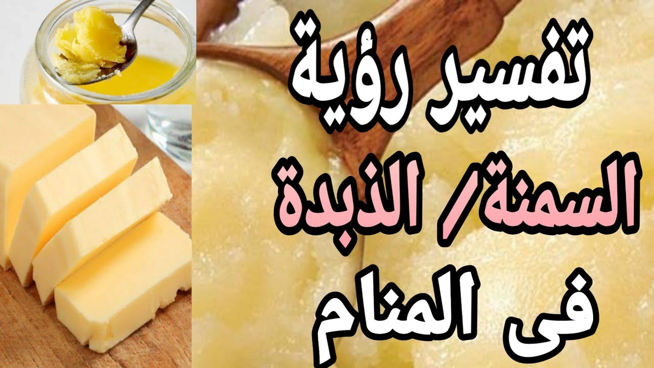 تفسير حلم السمنة او الذبدة | ما معنى رؤية السمنة فى المنام