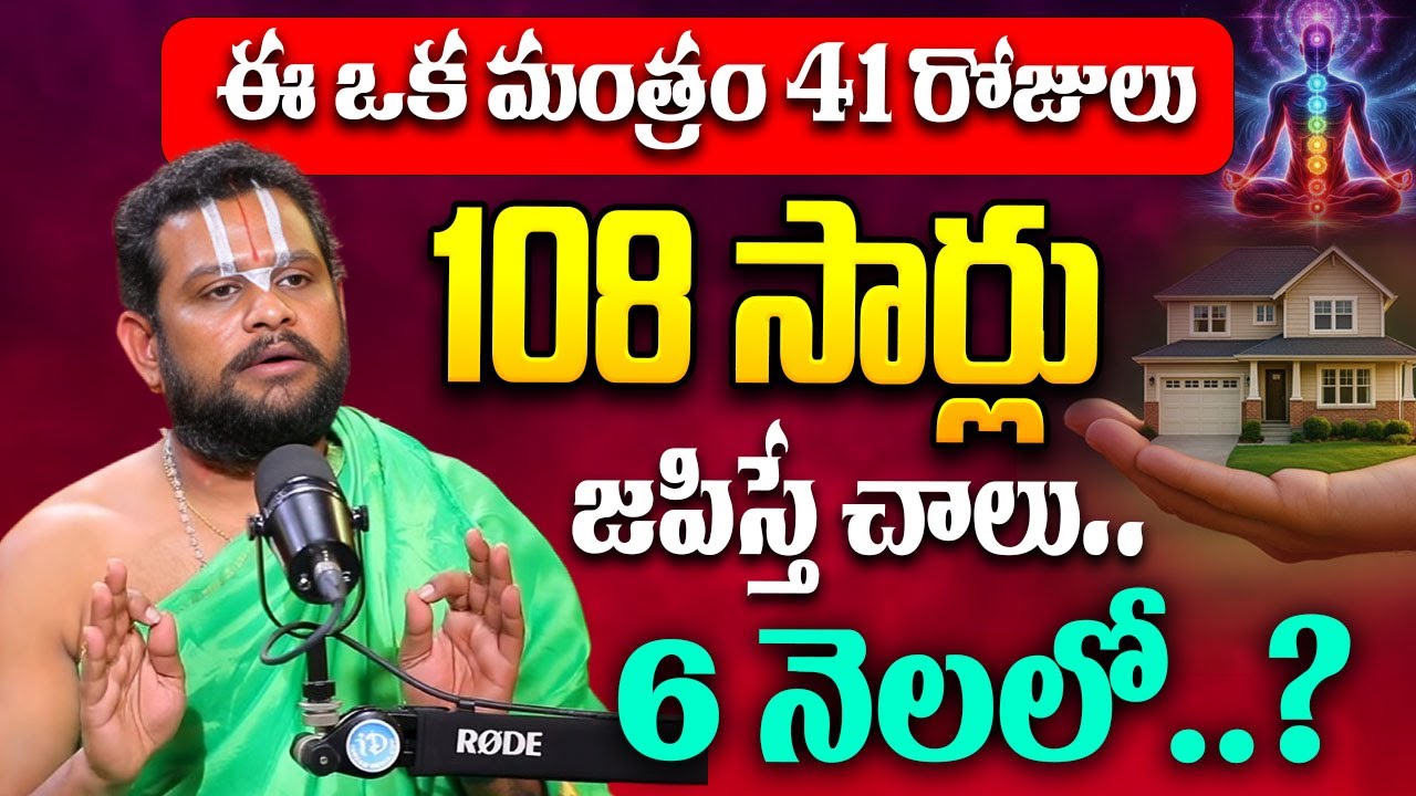 Rama kishor - ఈ ఒక మంత్రం 41 రోజులు108 సార్లు జపిస్తే చాలు..6 నెలలో..? Powerful Mantra