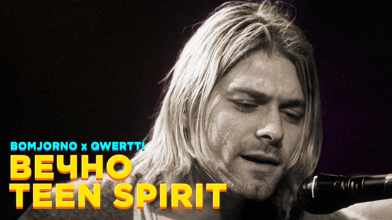 NIRVANA x СМЫСЛОВЫЕ ГАЛЛЮЦИНАЦИИ — ВЕЧНО TEEN SPIRIT [MASHUP]