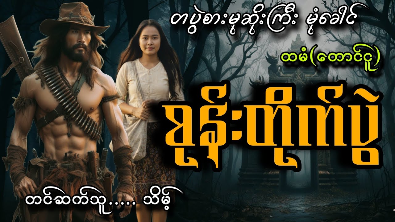 #တပွဲစားမုဆိုးကြီး မုံခေါင်နဲ့စုန်းတိုက်ပွဲ#သိမ့် #ထမံ(တောင်ငူ)
