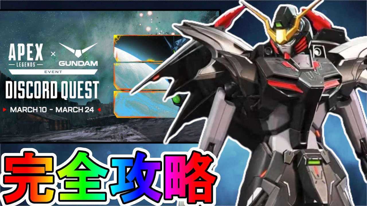 Discordクエスト完全攻略！クエスト達成で最強の超激レアスキンが入手可能！？【ガンダムコラボ】【スーパーレジェンド】【コレクションイベント】【APEX LEGENDS/エーペックスレジェンズ】