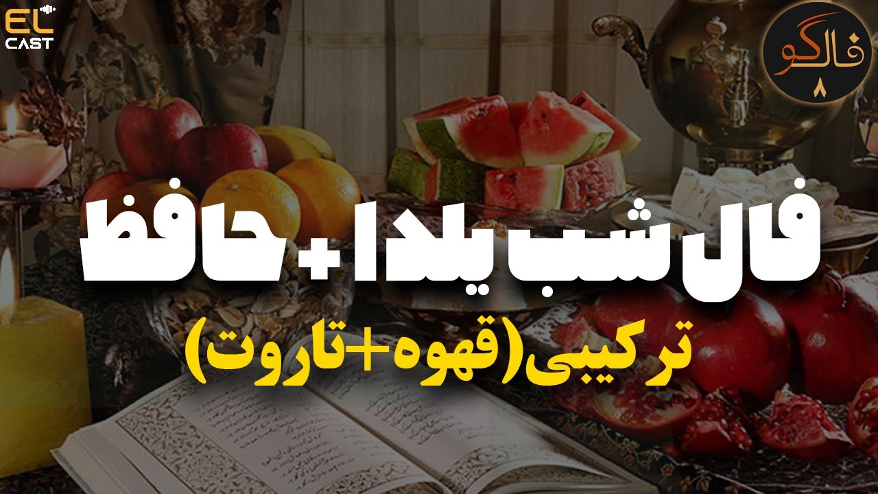 فال شب یلدا + حافظ (ترکیبی قهوه + تاروت)