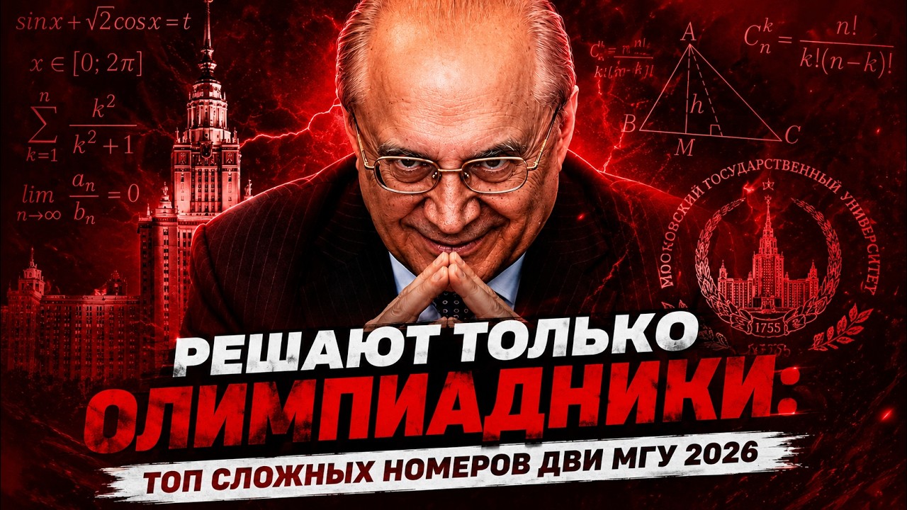 Как решать самые трудные задачи ДВИ МГУ 2026