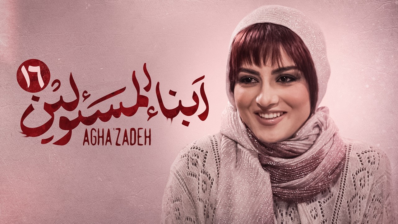 مسلسل  ابن الذوات | مسلسل إيراني جديد | مدبلج بالعربية | الحلقة السادسة عشرة