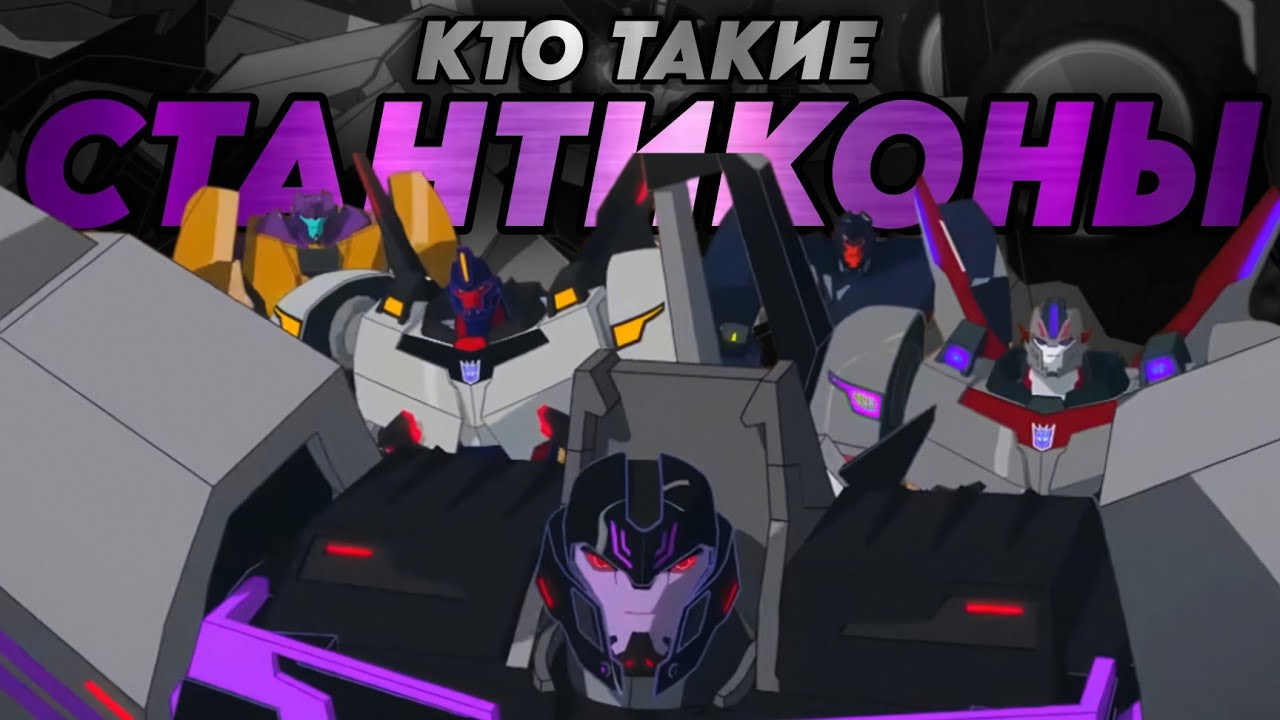 КТО ТАКИЕ СТАНТИКОНЫ || 