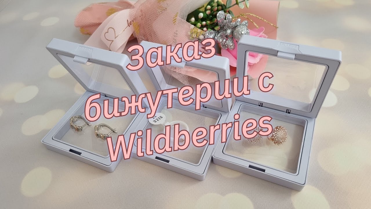 Покупки бижутерии с вайлдберриз🎁💍📿