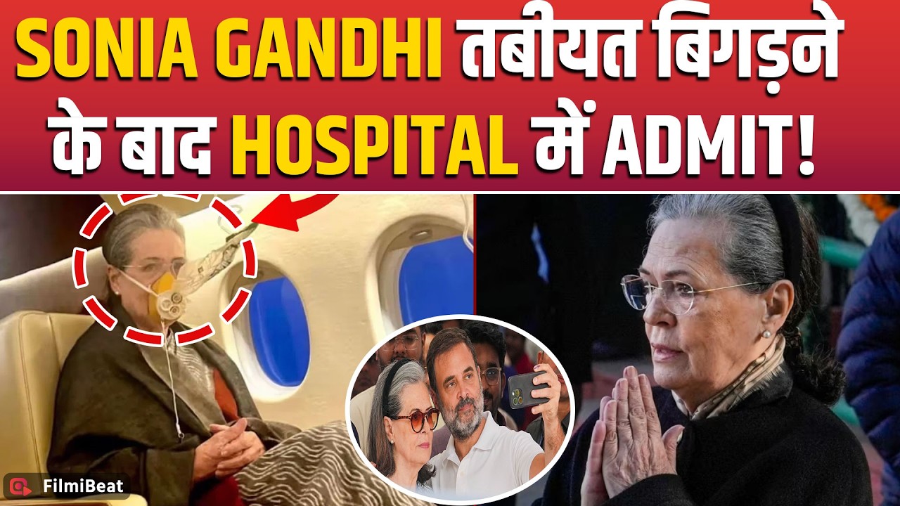 Sonia Gandhi Health Update: Sonia Gandhi's health suddenly deteriorates again, Rahul Gandhi reaches hospital!