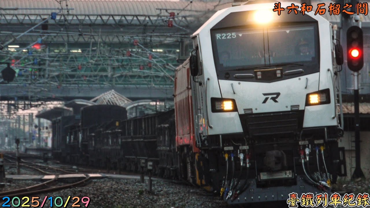 2025/10/29 斗六和石榴之間 臺鐵列車紀錄