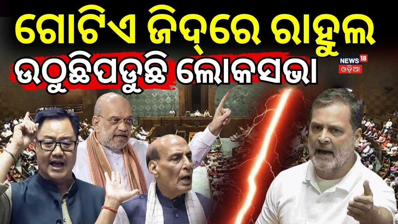 Lok Sabha Disrupted Again | BJP’s Dubey Targets Congress, Rahul Gandhi Hits Back | Odia News