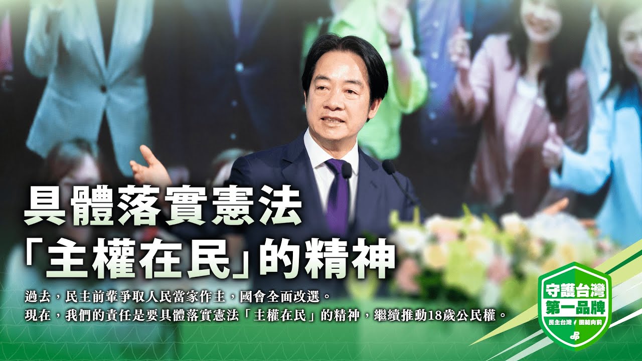 賴清德：現在，我們的責任是具體落實憲法「主權在民」的精神！｜民進黨第21屆第1次全代會致詞全文