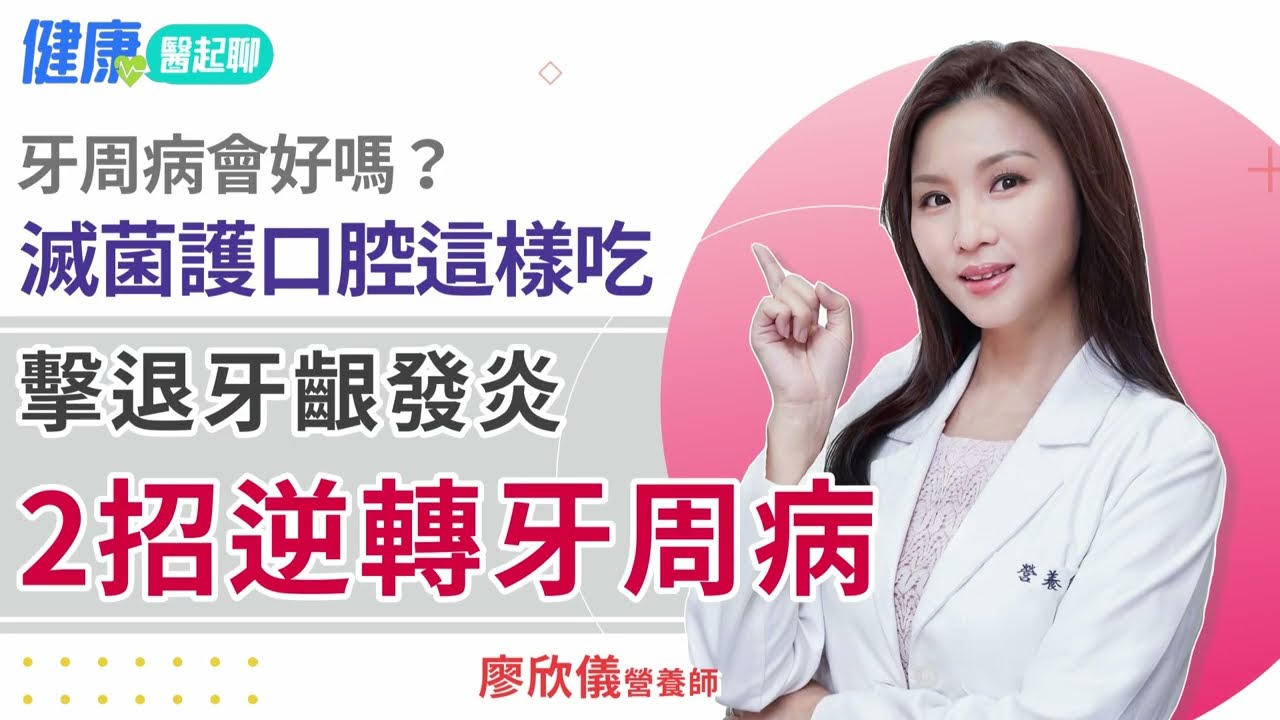2招逆轉牙周病前期！擊退牙齦發炎 滅菌護口腔  feat.廖欣儀營養師